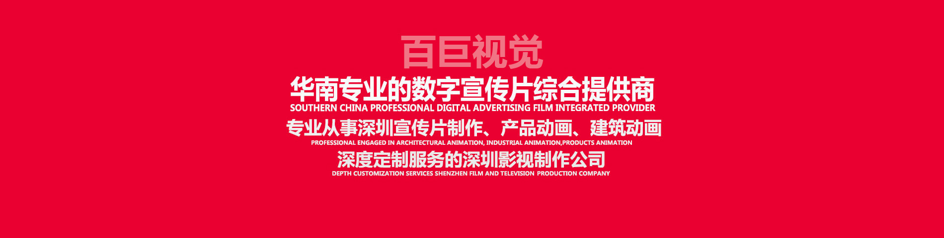 深圳宣傳片制作、深圳視頻制作、深圳影視制作、深圳視頻拍攝，深度定制服務的深圳影視制作公司